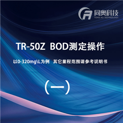 TR50Z-BOD测定操作视频（一）